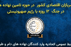 ویدئو/ گزارش آوندا نیوز از عملکرد سربازان اقتصادی حوزه تامین نهاده در 12 روز جنگ با رژیم صهیونیستی